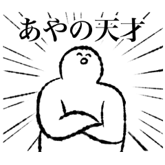 [LINEスタンプ] 【名】あやのちゃん専用【使いやすい】の画像（メイン）