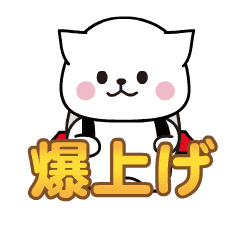 [LINEスタンプ] 仮想通貨投資で盛り上がろう！ 上がれネコ 1