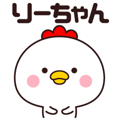 [LINEスタンプ] 【りーちゃん】名前スタンプ☆