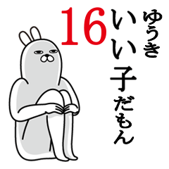 [LINEスタンプ] ゆうきが使う面白名前スタンプ16の画像（メイン）