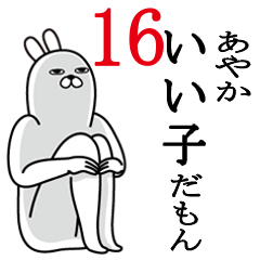 [LINEスタンプ] あやかが使う面白名前スタンプ16の画像（メイン）