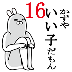 [LINEスタンプ] かずやが使う面白名前スタンプ16の画像（メイン）