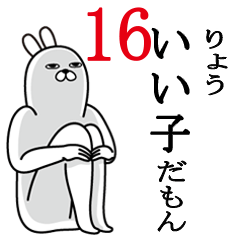 [LINEスタンプ] りょうが使う面白名前スタンプ16