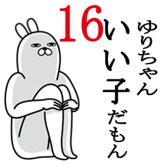 [LINEスタンプ] ゆりちゃんが使う面白名前スタンプ16の画像（メイン）