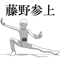 [LINEスタンプ] ▶動く！藤本さん専用超回転系