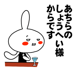 [LINEスタンプ] もう一人のしょうへい 【お名前スタンプ】