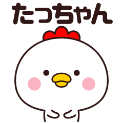 [LINEスタンプ] 【たっちゃん】名前スタンプ☆