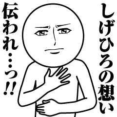 [LINEスタンプ] しげひろの真顔の名前スタンプ