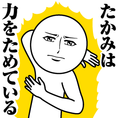 [LINEスタンプ] たかみの真顔の名前スタンプ