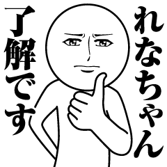 [LINEスタンプ] れなちゃんの真顔の名前スタンプ