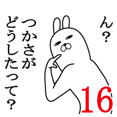 [LINEスタンプ] つかさが使う面白名前スタンプ16