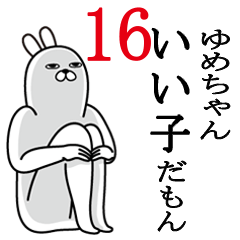 [LINEスタンプ] ゆめちゃんが使う面白名前スタンプ16