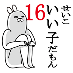 [LINEスタンプ] せいこが使う面白名前スタンプ16