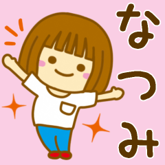 [LINEスタンプ] 【なつみ】が使う女の子のスタンプ