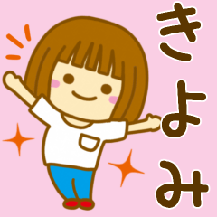 [LINEスタンプ] 【きよみ】が使う女の子のスタンプ