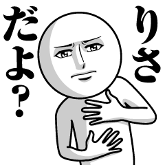 [LINEスタンプ] りさの真顔の名前スタンプ