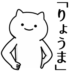 [LINEスタンプ] りょうま専用シュールな面白名前スタンプ