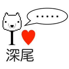 [LINEスタンプ] アイラブ 深尾