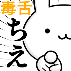 [LINEスタンプ] 無難に毒舌？ちえ☆ウサギ