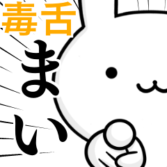 [LINEスタンプ] 無難に毒舌？まい☆ウサギ