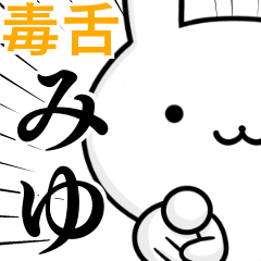 [LINEスタンプ] 無難に毒舌みゆ☆ウサギ