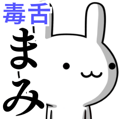 [LINEスタンプ] 無難に毒舌？まみ☆ウサギ