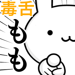 [LINEスタンプ] 無難に毒舌？もも☆ウサギ