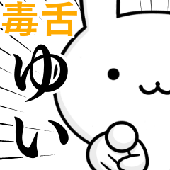 [LINEスタンプ] 無難に毒舌？ゆい☆ウサギ