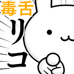 [LINEスタンプ] 無難に毒舌？りこ☆リコ☆ウサギ