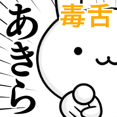 [LINEスタンプ] 無難に毒舌？あきら☆ウサギ