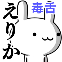 [LINEスタンプ] 無難に毒舌？えりか☆ウサギ