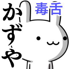 [LINEスタンプ] 無難に毒舌？かずや☆ウサギ