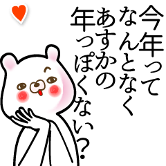 [LINEスタンプ] あすか●面白系ドヤ顔名前スタンプ