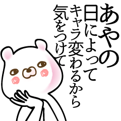 [LINEスタンプ] あやの●面白系ドヤ顔名前スタンプ