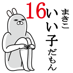 [LINEスタンプ] まきこが使う面白名前スタンプ16