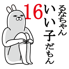 [LINEスタンプ] るなちゃんが使う面白名前スタンプ16