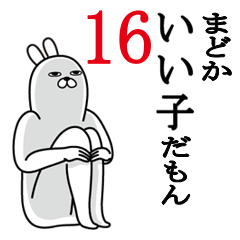 [LINEスタンプ] まどかが使う面白名前スタンプ16