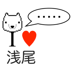 [LINEスタンプ] アイラブ 浅尾（あさお）