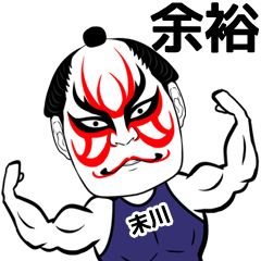 [LINEスタンプ] 末川さん専用の筋肉力士なまえスタンプ