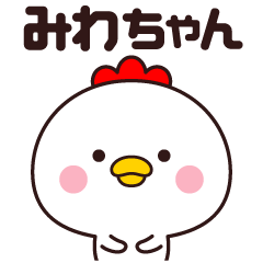 [LINEスタンプ] みわちゃん専用☆名前スタンプ