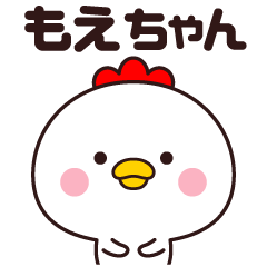 [LINEスタンプ] もえちゃん専用☆名前スタンプ