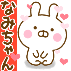 [LINEスタンプ] 好きすぎる❤なみちゃん❤に送るスタンプ