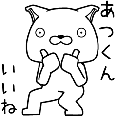 [LINEスタンプ] あつくんに送るスタンプ