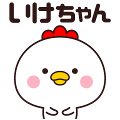 [LINEスタンプ] いけちゃん専用☆名前スタンプ