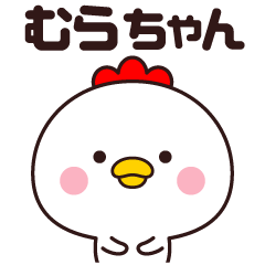 [LINEスタンプ] むらちゃん専用☆名前スタンプ