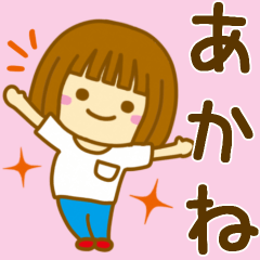 [LINEスタンプ] 【あかね】が使う女の子のスタンプ