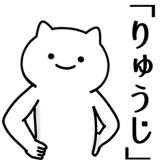 [LINEスタンプ] りゅうじ専用シュールな面白名前スタンプ