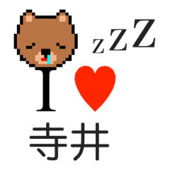 [LINEスタンプ] アイラブ 寺井