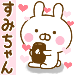 [LINEスタンプ] 好きすぎる❤すみちゃん❤に送るスタンプ