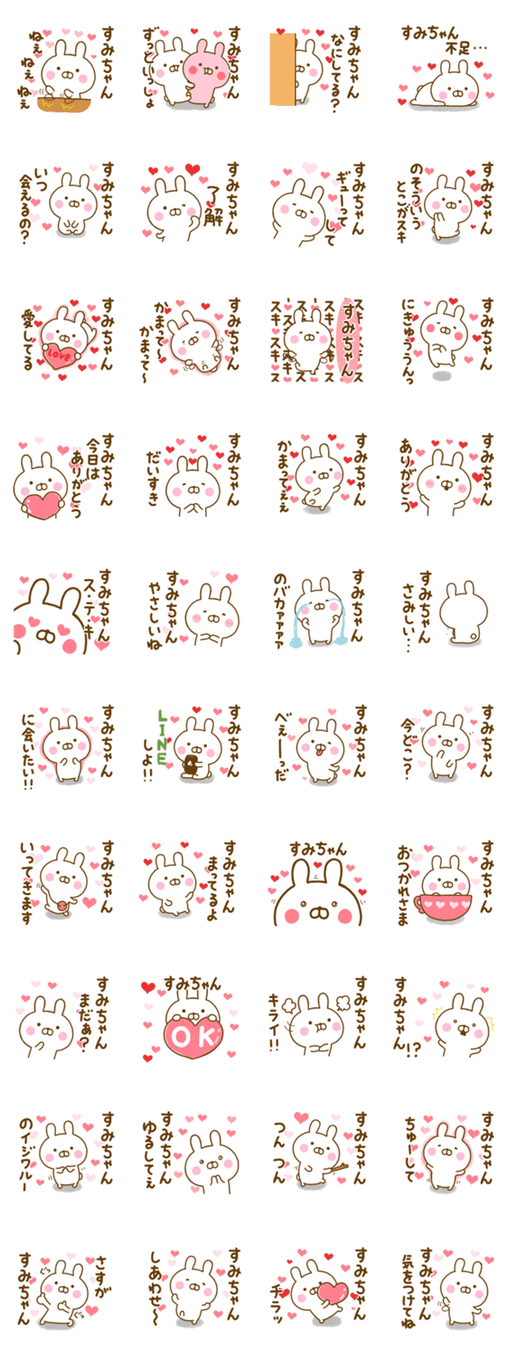 好きすぎる❤すみちゃん❤に送るスタンプのスタンプ詳細